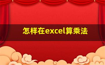 怎样在excel算乘法