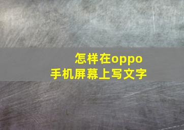 怎样在oppo手机屏幕上写文字