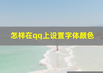 怎样在qq上设置字体颜色