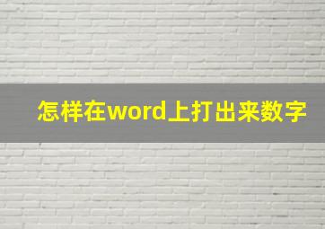 怎样在word上打出来数字