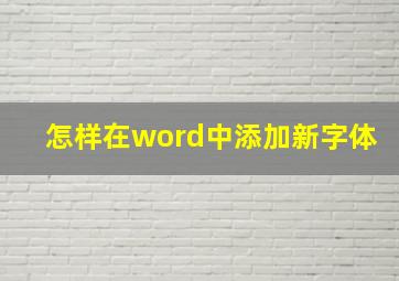 怎样在word中添加新字体