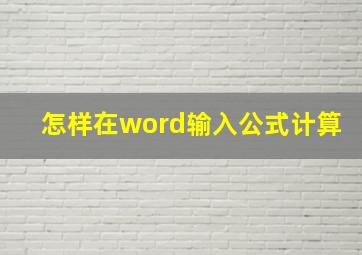 怎样在word输入公式计算