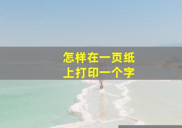 怎样在一页纸上打印一个字