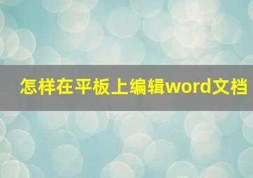 怎样在平板上编辑word文档