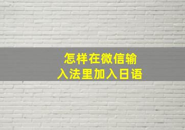 怎样在微信输入法里加入日语