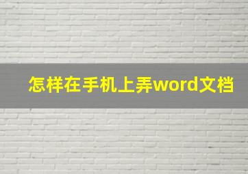 怎样在手机上弄word文档