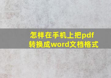 怎样在手机上把pdf转换成word文档格式