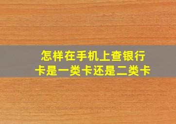 怎样在手机上查银行卡是一类卡还是二类卡