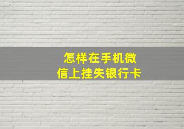 怎样在手机微信上挂失银行卡