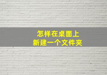 怎样在桌面上新建一个文件夹