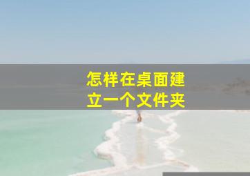 怎样在桌面建立一个文件夹