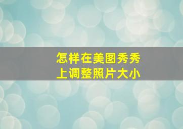 怎样在美图秀秀上调整照片大小