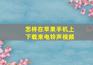 怎样在苹果手机上下载来电铃声视频