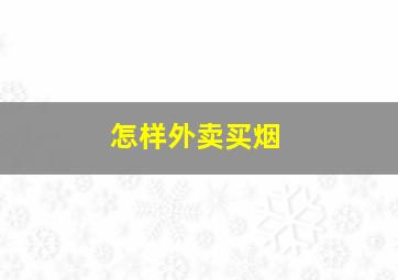 怎样外卖买烟