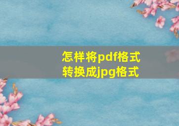 怎样将pdf格式转换成jpg格式