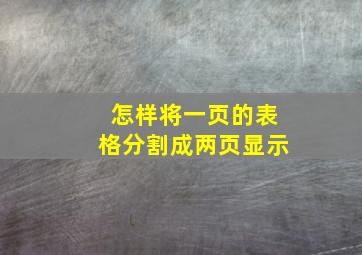 怎样将一页的表格分割成两页显示