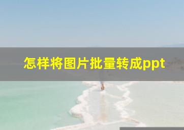 怎样将图片批量转成ppt