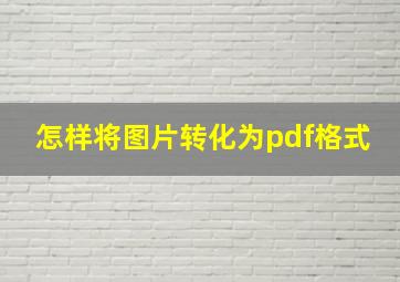 怎样将图片转化为pdf格式