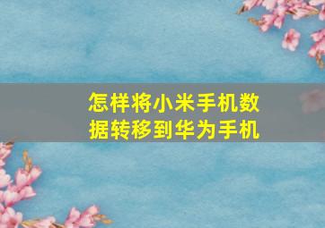 怎样将小米手机数据转移到华为手机