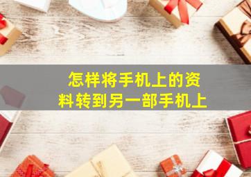 怎样将手机上的资料转到另一部手机上