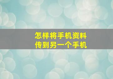 怎样将手机资料传到另一个手机