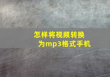 怎样将视频转换为mp3格式手机