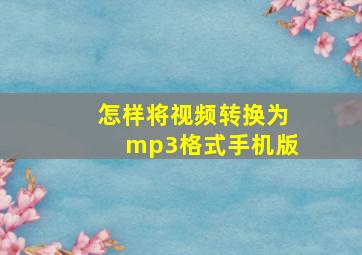 怎样将视频转换为mp3格式手机版