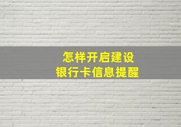 怎样开启建设银行卡信息提醒