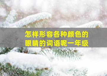 怎样形容各种颜色的眼睛的词语呢一年级