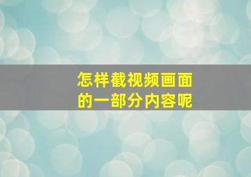 怎样截视频画面的一部分内容呢