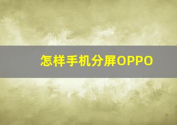 怎样手机分屏OPPO