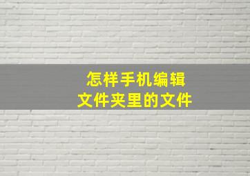 怎样手机编辑文件夹里的文件