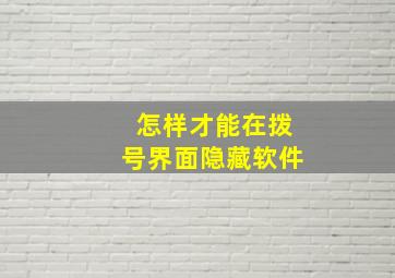 怎样才能在拨号界面隐藏软件