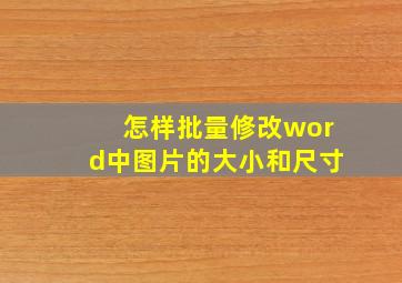 怎样批量修改word中图片的大小和尺寸