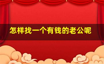 怎样找一个有钱的老公呢