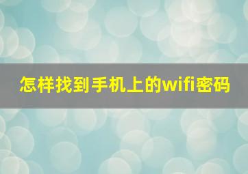 怎样找到手机上的wifi密码