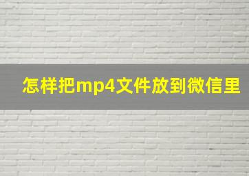 怎样把mp4文件放到微信里