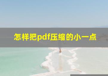 怎样把pdf压缩的小一点