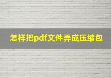 怎样把pdf文件弄成压缩包