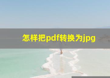 怎样把pdf转换为jpg