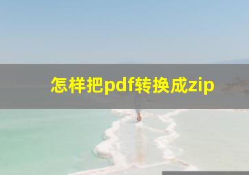 怎样把pdf转换成zip