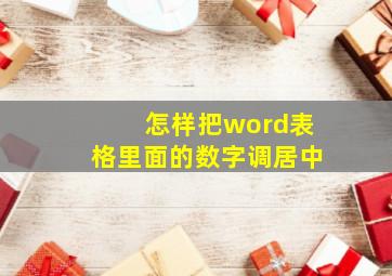 怎样把word表格里面的数字调居中