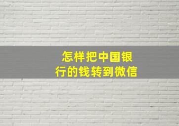 怎样把中国银行的钱转到微信