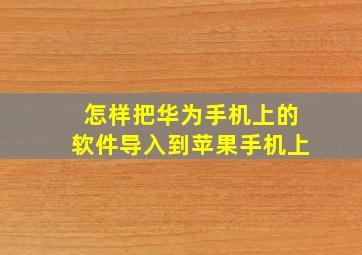 怎样把华为手机上的软件导入到苹果手机上