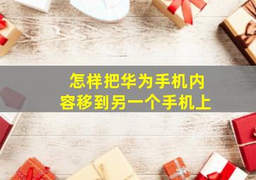 怎样把华为手机内容移到另一个手机上