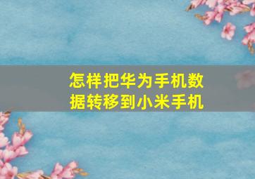 怎样把华为手机数据转移到小米手机