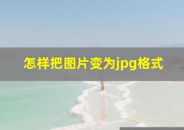 怎样把图片变为jpg格式