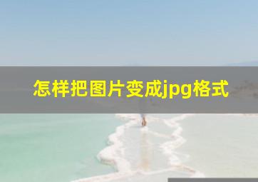 怎样把图片变成jpg格式