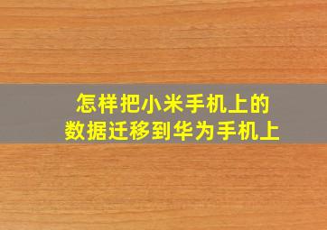 怎样把小米手机上的数据迁移到华为手机上