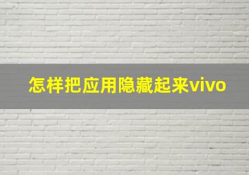 怎样把应用隐藏起来vivo